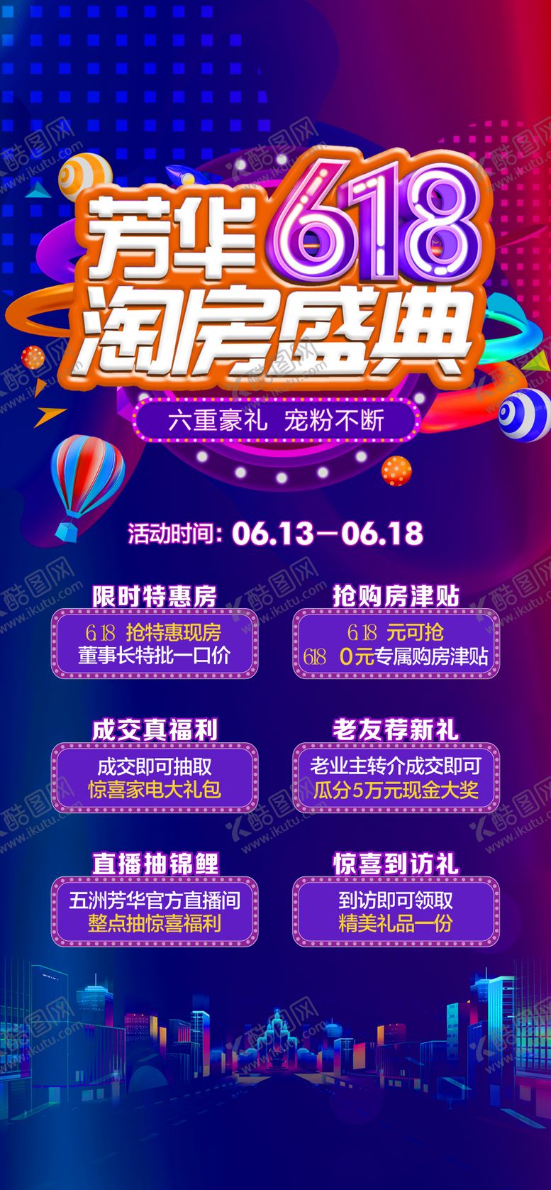 编号：19878106172203585539【酷图网】源文件下载-618淘房盛典