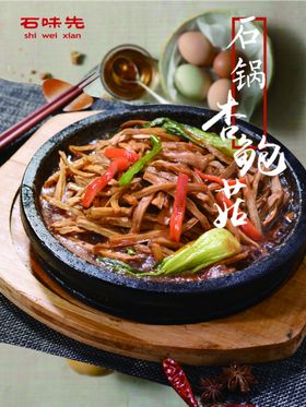 石锅杏鲍菇