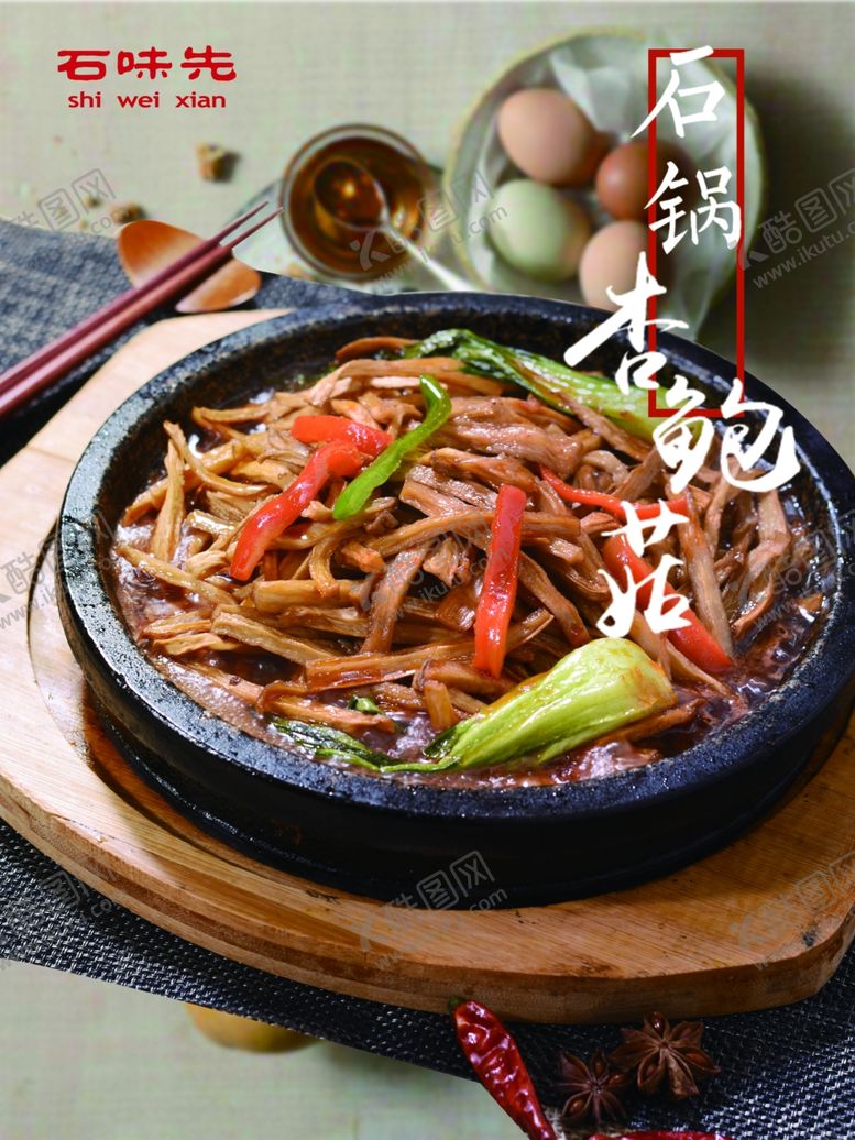 编号：60825109200124451494【酷图网】源文件下载-石锅杏鲍菇