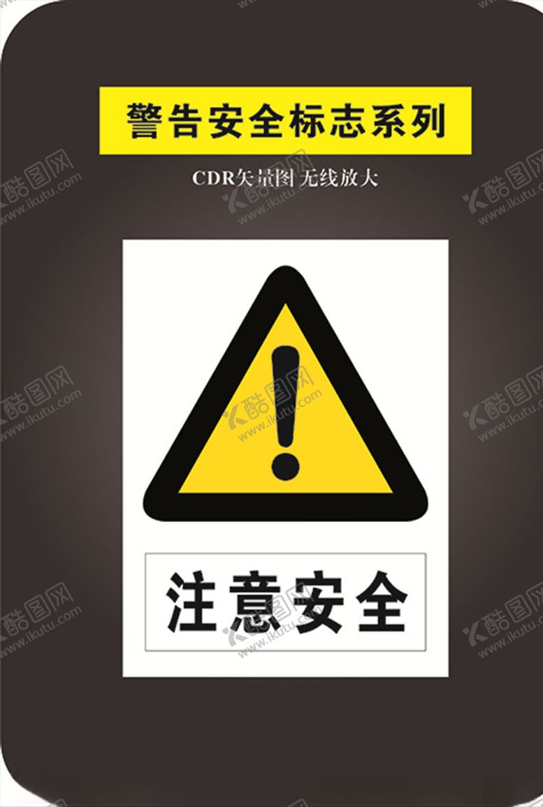 编号：92713910191048204559【酷图网】源文件下载-注意安全
