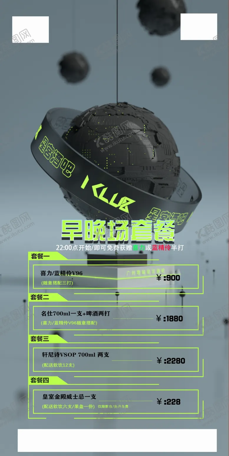 编号：63014209200240418609【酷图网】源文件下载-酒水套餐