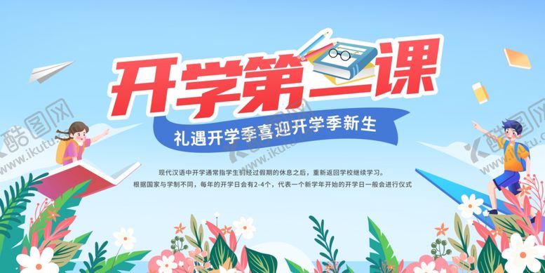 编号：97276607140851131546【酷图网】源文件下载-开学第一课