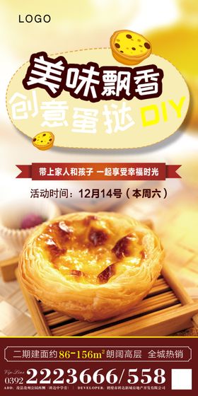 蛋挞DIY海报