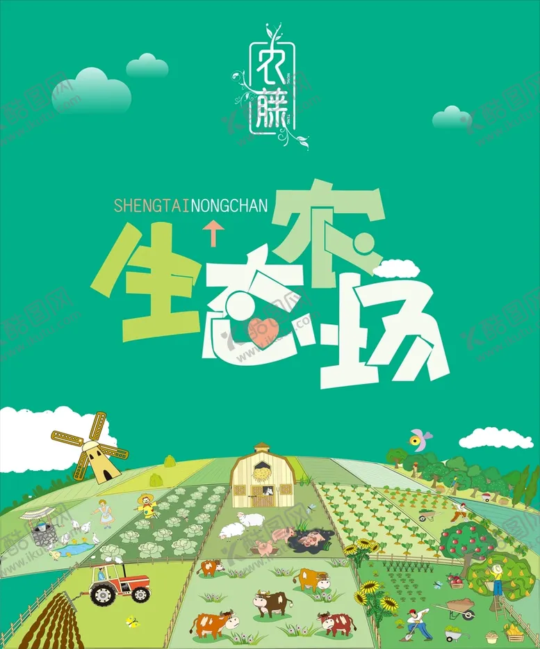编号：74990812062208377688【酷图网】源文件下载-生态农场