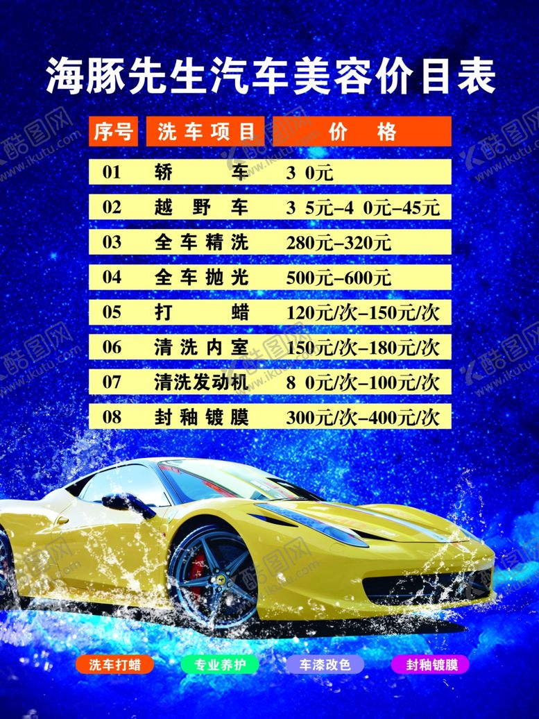 编号：86227301132035526255【酷图网】源文件下载-洗车行价目表