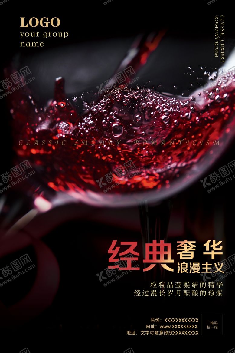 编号：78636910010704261097【酷图网】源文件下载-红酒酒杯海报设计模板