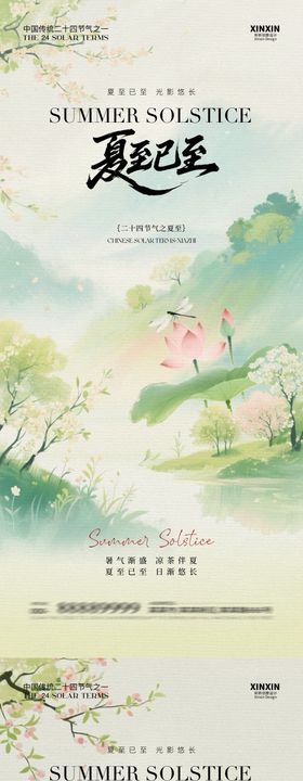 地产夏至小暑荔枝中式插画海报