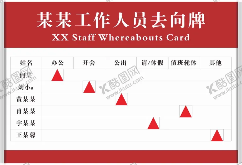 编号：47419410260137127823【酷图网】源文件下载-人员去向牌