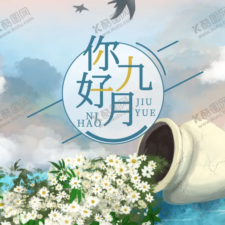 编号：14696106240710235019【酷图网】源文件下载-九月你好