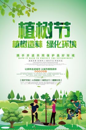 植树节海报亲子312公益