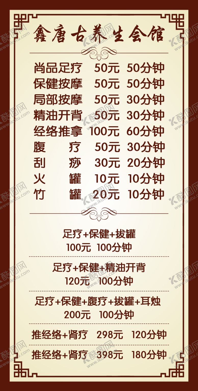 编号：97380005172206296320【酷图网】源文件下载-养生会馆价格表