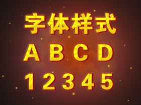 字体效果字体设计海报字体