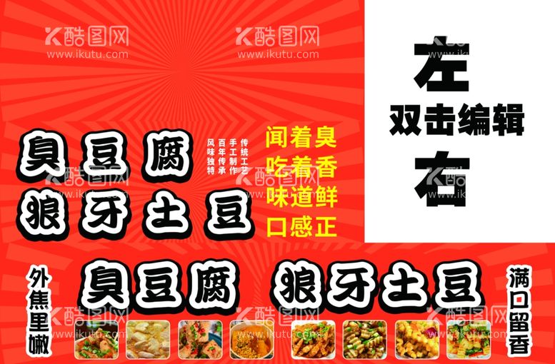 编号：26660812200931475096【酷图网】源文件下载-臭豆腐