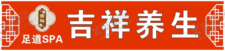 编号：91453609252045309817【酷图网】源文件下载-养生馆门头