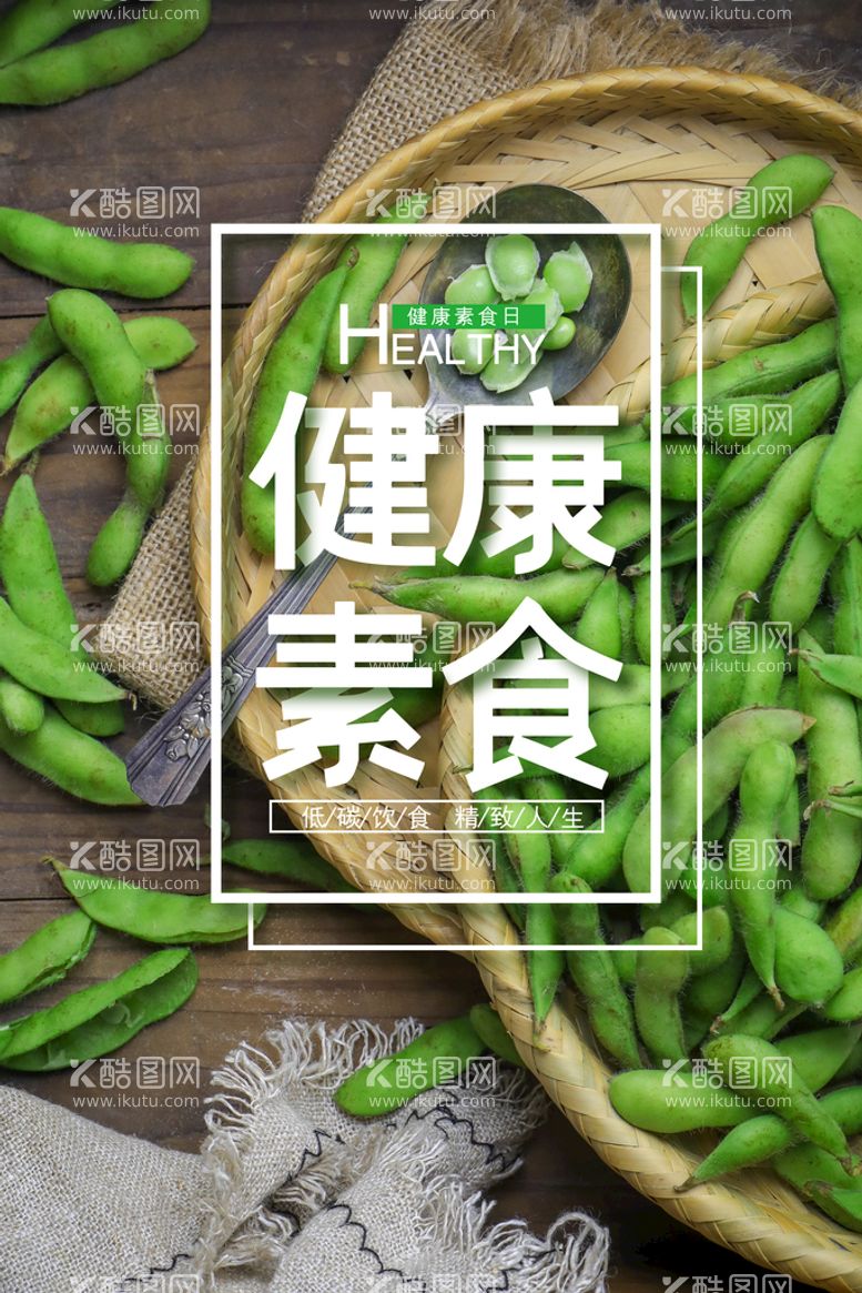 编号：43606211161548073614【酷图网】源文件下载-健康素食日