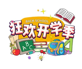 开学季