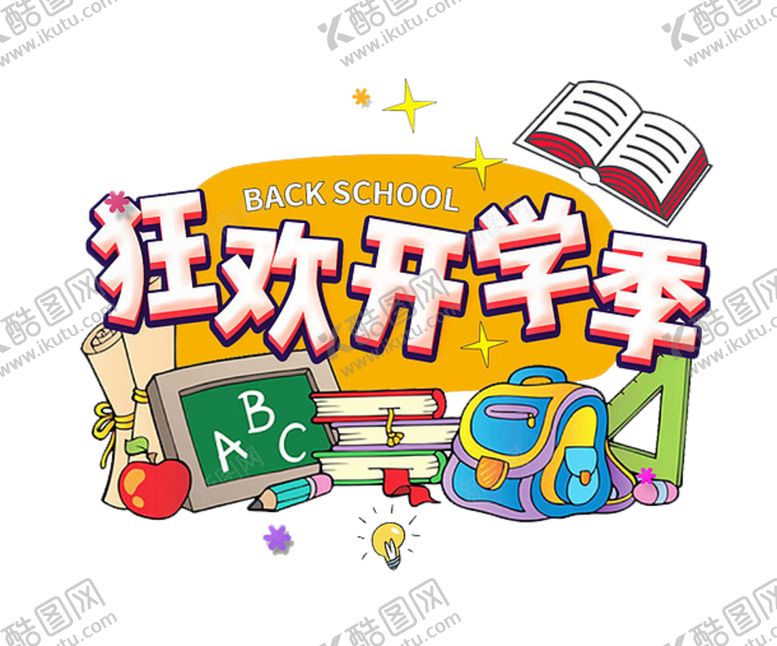 编号：40724012160948569889【酷图网】源文件下载-开学季