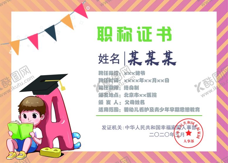 编号：33319310112009235375【酷图网】源文件下载-宝宝家属职称证书