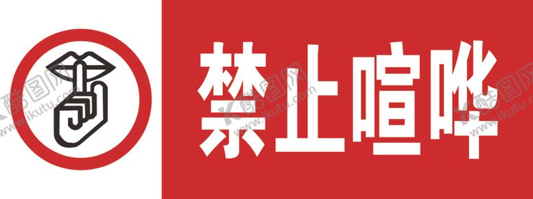 编号：96578009260522513028【酷图网】源文件下载-禁止喧哗