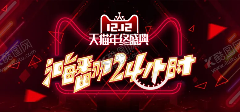 编号：10257704230343058386【酷图网】源文件下载-双11双12购物节