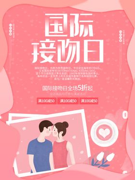 国际接吻日