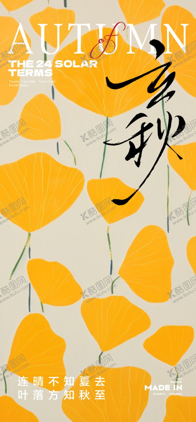 编号：54195509022308243378【酷图网】源文件下载-立秋节气海报