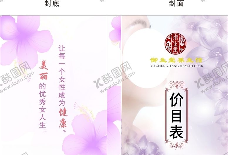 编号：90669510111922121852【酷图网】源文件下载-御生堂养生堂价目表封面
