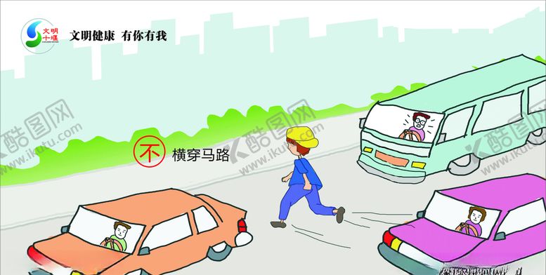 编号：53074007030657532859【酷图网】源文件下载-不横穿马路