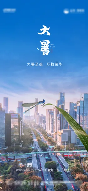 城市大暑节气海报