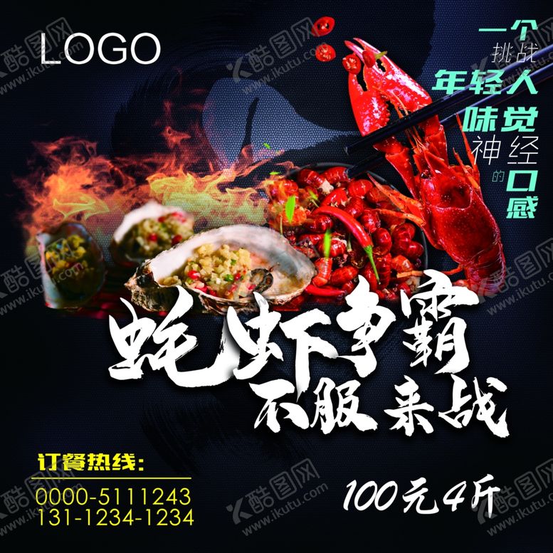 编号：99030110110041452323【酷图网】源文件下载-生蚝龙虾海报
