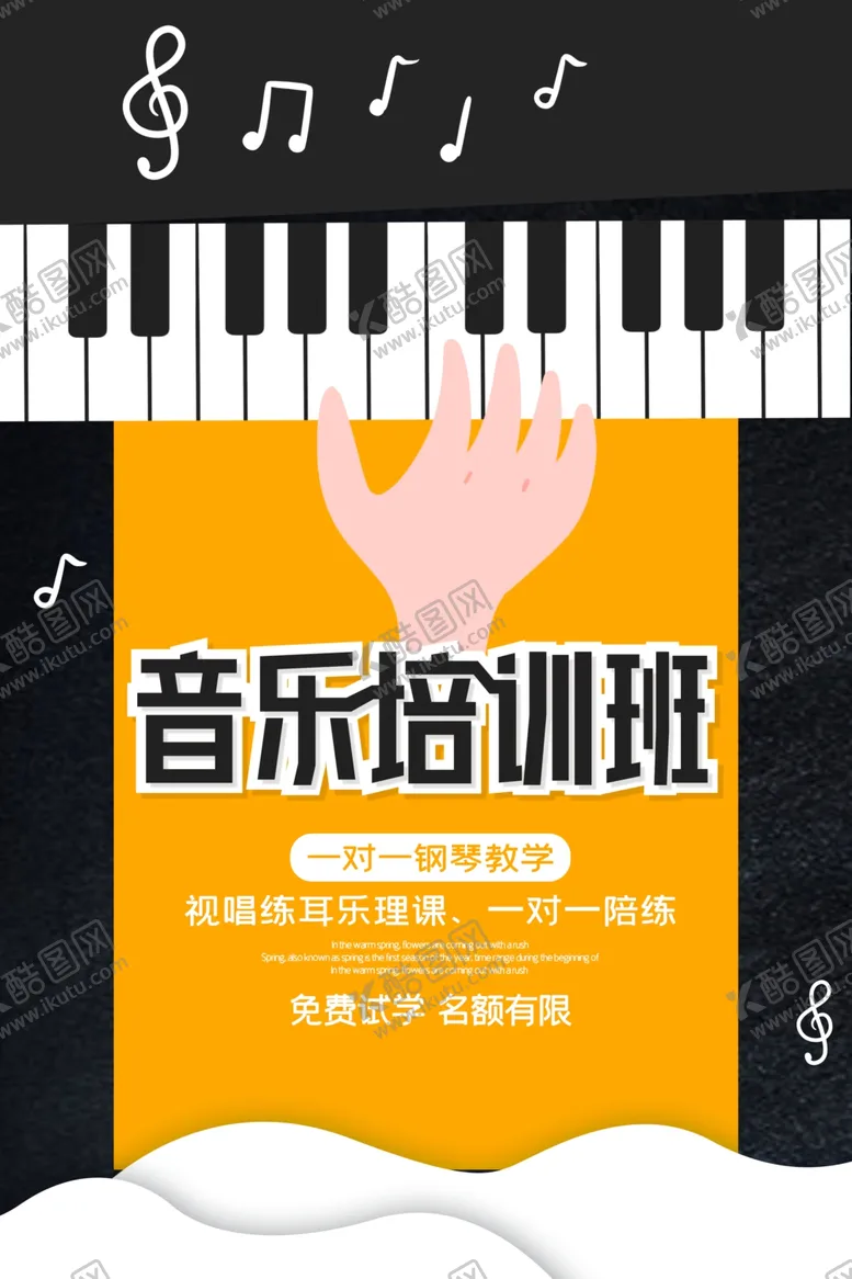 编号：51459705180722308959【酷图网】源文件下载-音乐培训班
