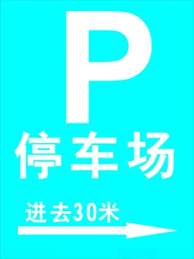 P停车场进去30米指引牌