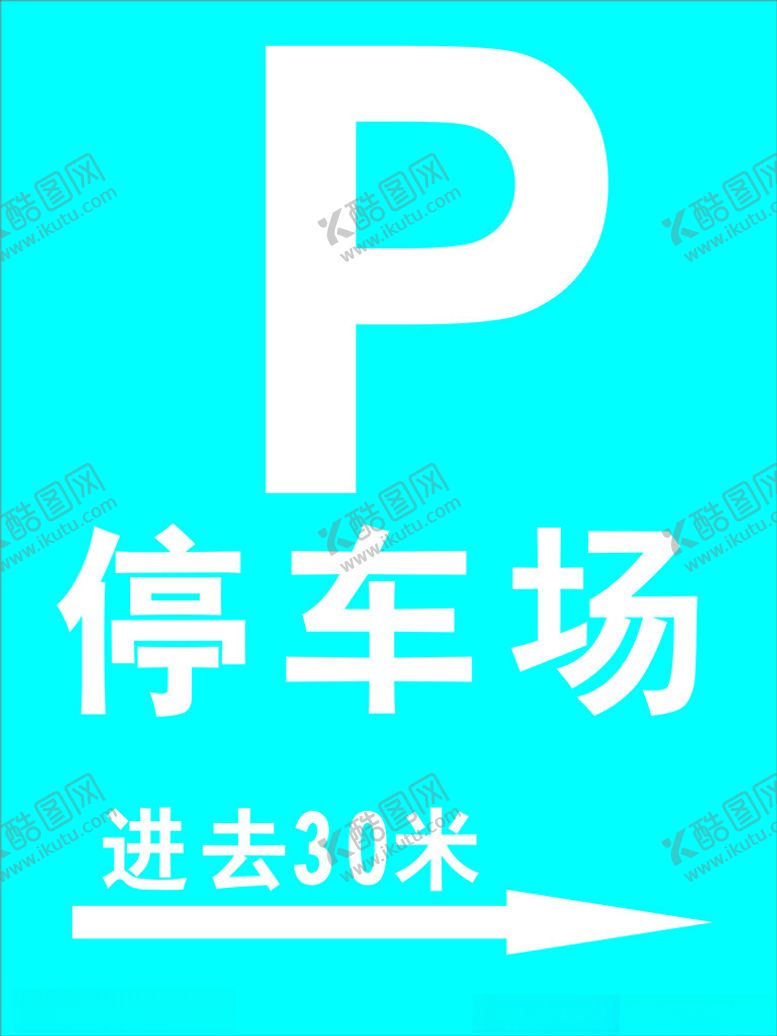 编号：58533501131248233697【酷图网】源文件下载-P停车场进去30米指引牌