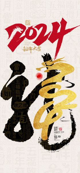 2024年元旦龙年新春