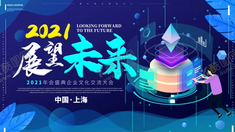编号：53778404191551349101【酷图网】源文件下载-展望未来