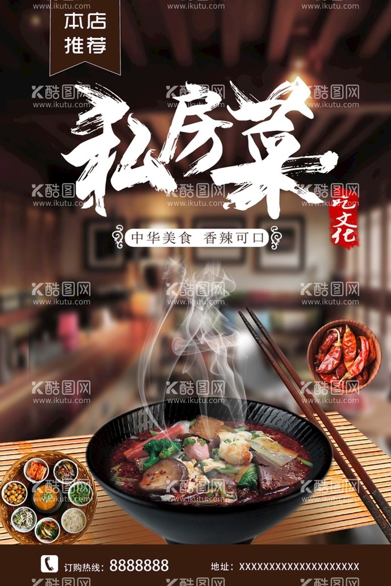 编号：07312510092246203268【酷图网】源文件下载-私房菜美食海报下载