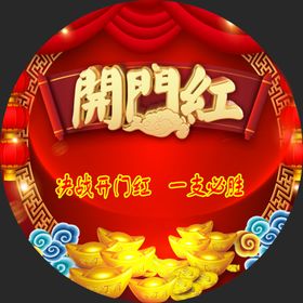 开门红圆形地贴