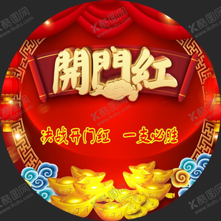 编号：97581707130111487525【酷图网】源文件下载-开门红地贴
