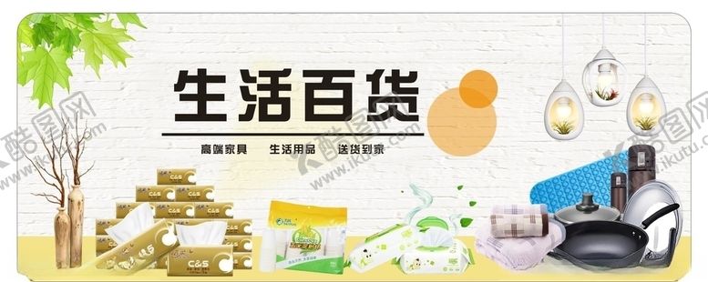 编号：83836105160710368952【酷图网】源文件下载-百货生活百货