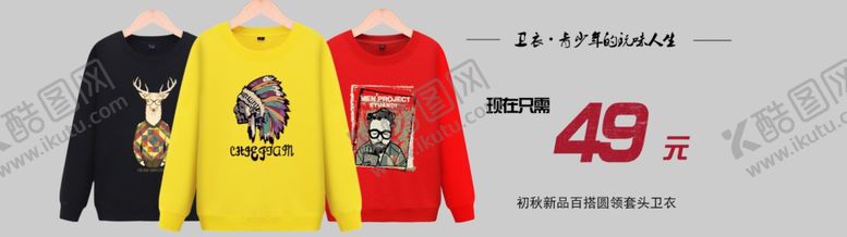 编号：87061810210126527623【酷图网】源文件下载-淘宝卫衣海报