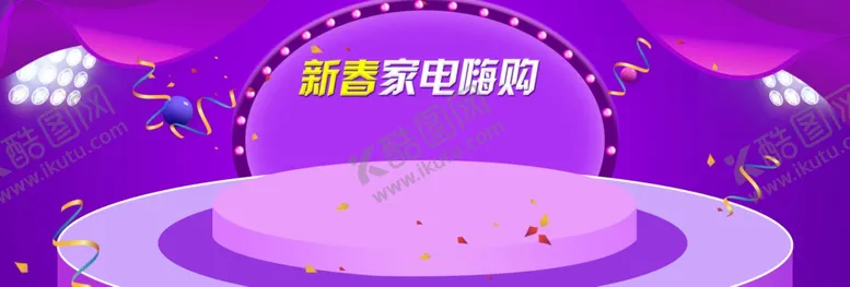 编号：93266309102025042674【酷图网】源文件下载-新春家电嗨