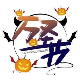 万圣节主题