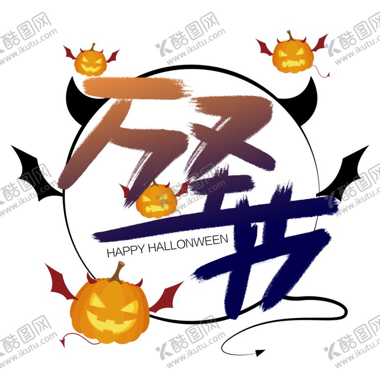 编号：38945904261805552777【酷图网】源文件下载-万圣节主题