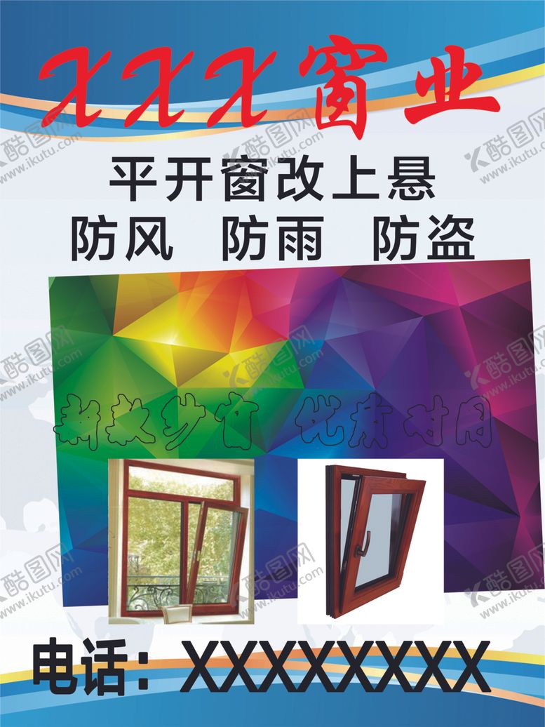 编号：99862107041508287055【酷图网】源文件下载-门窗海报