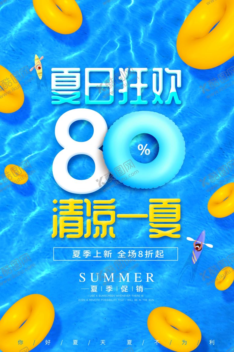 编号：56930406282002286051【酷图网】源文件下载-夏季清凉海报