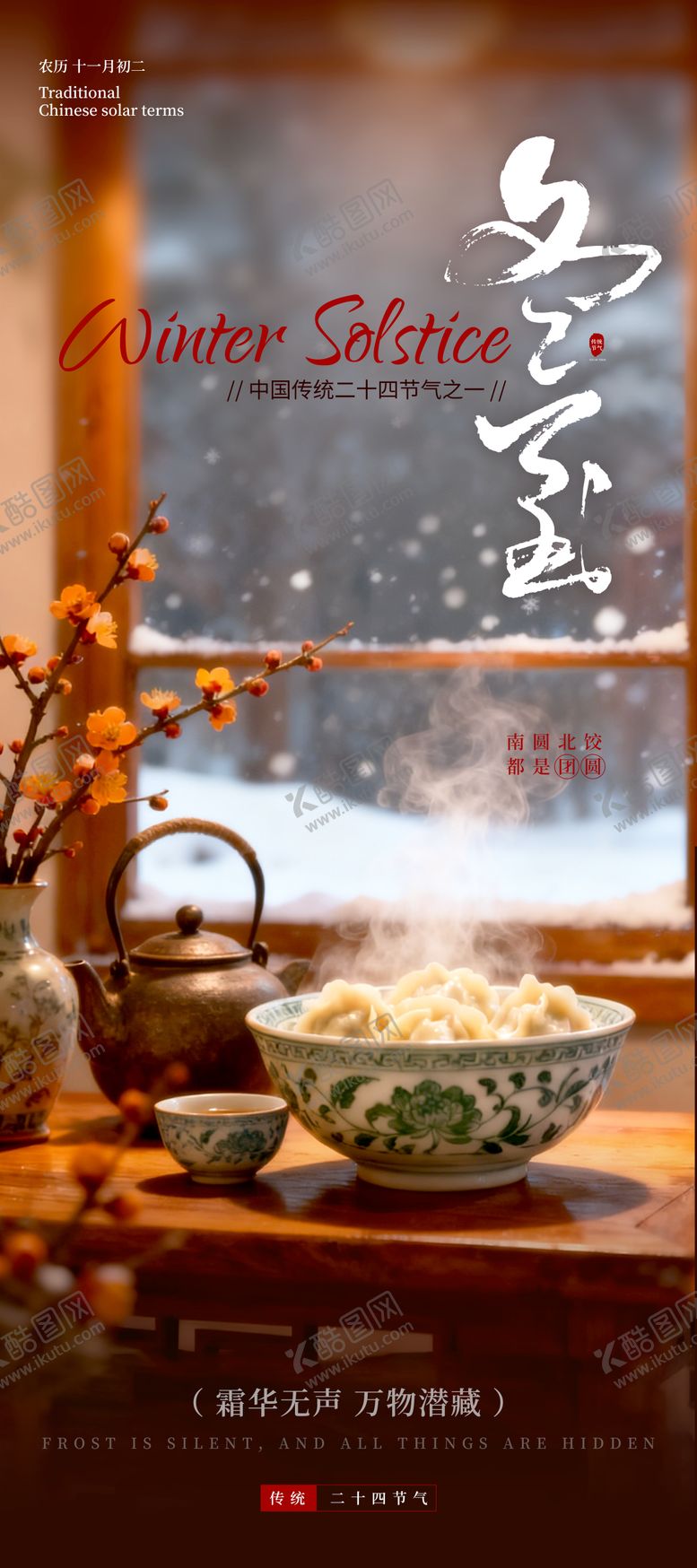 编号：52684611300122556057【酷图网】源文件下载-传统节气冬至饺子海报