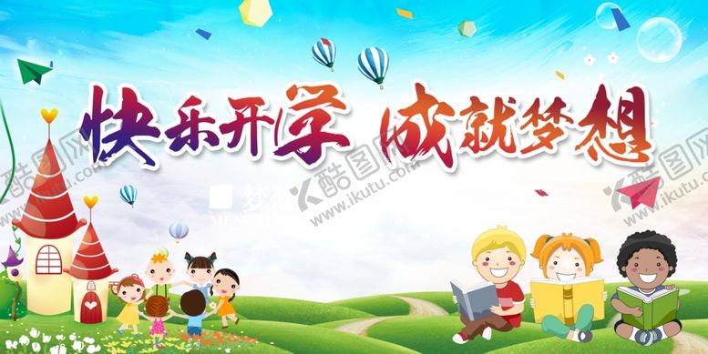 编号：12296510190317293943【酷图网】源文件下载-快乐开学成就梦想