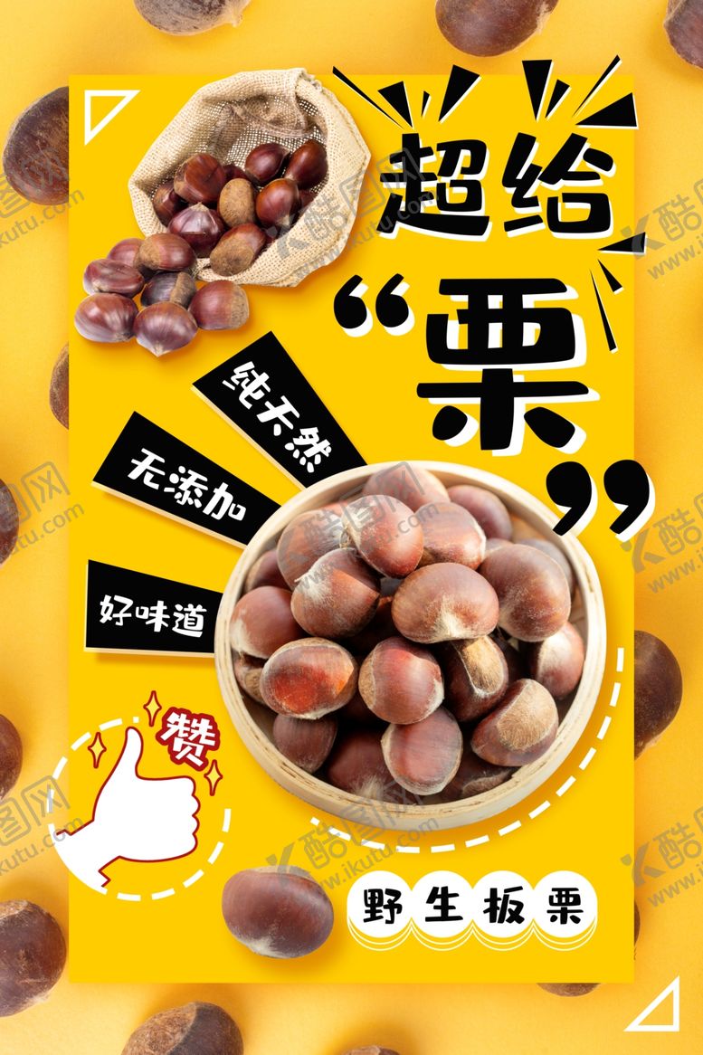 编号：63489106101235306594【酷图网】源文件下载-板栗海报野生板栗