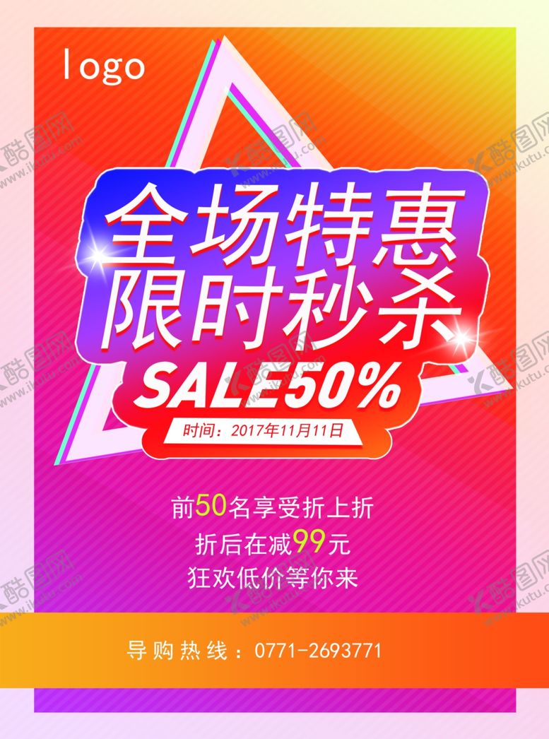 编号：64431905091533216126【酷图网】源文件下载-活动促销海报