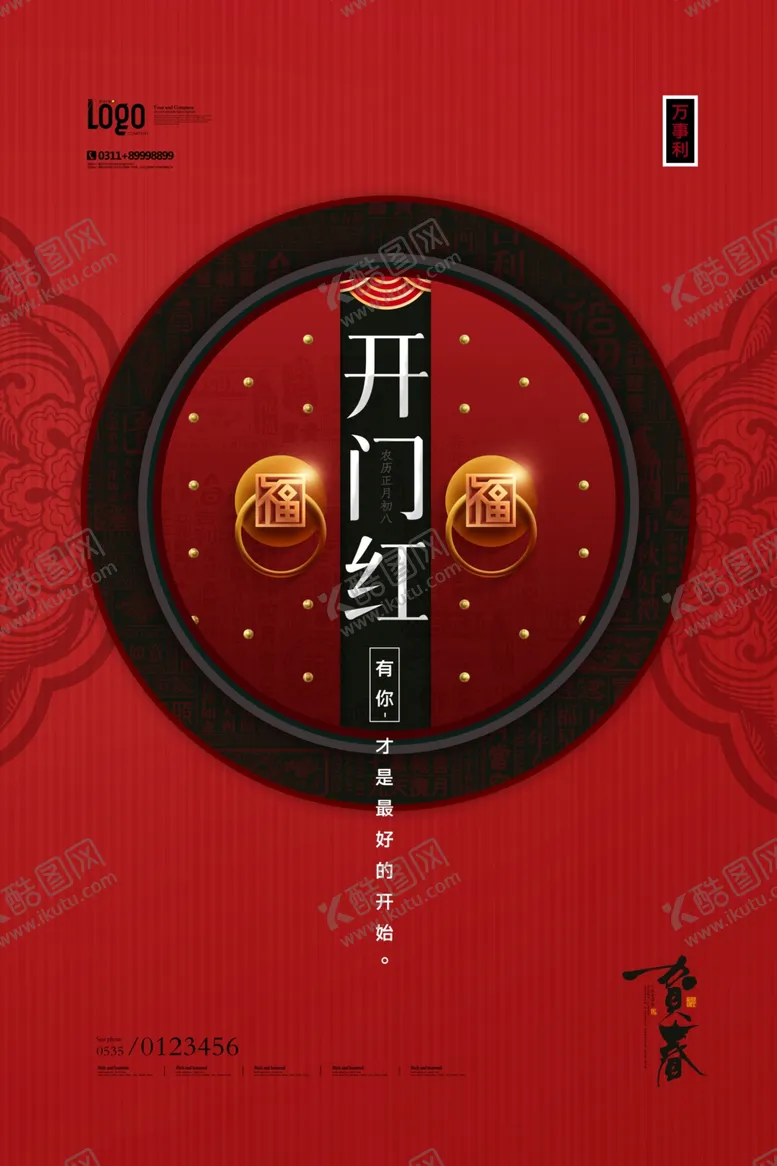 编号：94517803160031051983【酷图网】源文件下载-开门红